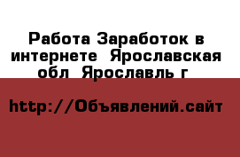 Работа Заработок в интернете. Ярославская обл.,Ярославль г.